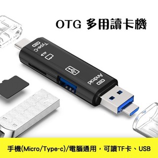 「嗨購」台灣出貨 多合一 otg 讀卡機 Type-C micro USB OTG 讀卡器 TF卡 SD卡