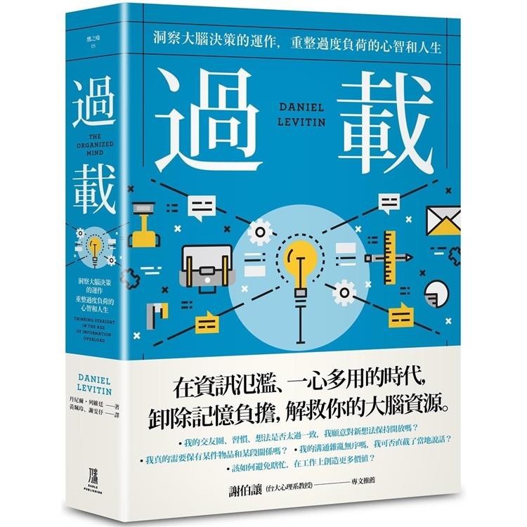 過載：洞察大腦決策的運作，重整過度負荷的心智和人生【金石堂】