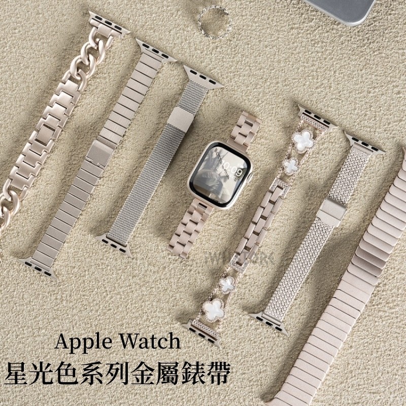 Apple Watch 星光色錶帶 S9 S8 S7 S6 S5 SE 金屬錶帶 不鏽鋼帶 41mm 44mm 45mm