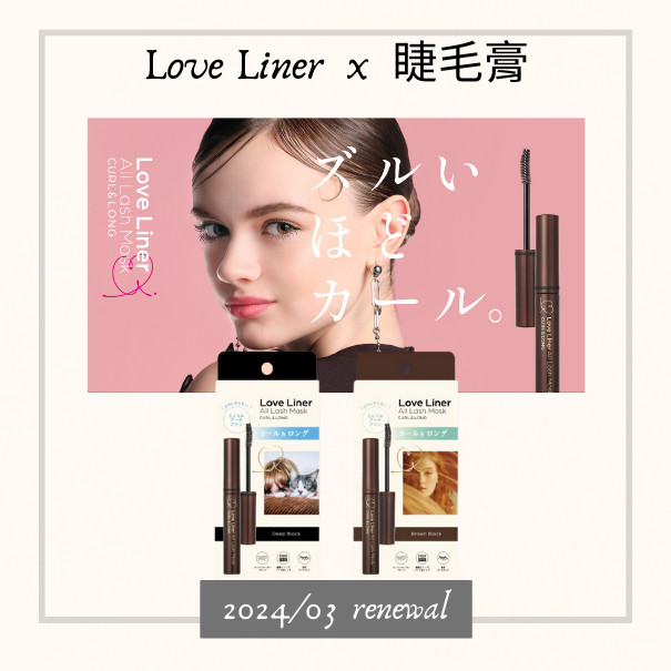 【預購】Love Liner 2024 2月新品 睫毛膏