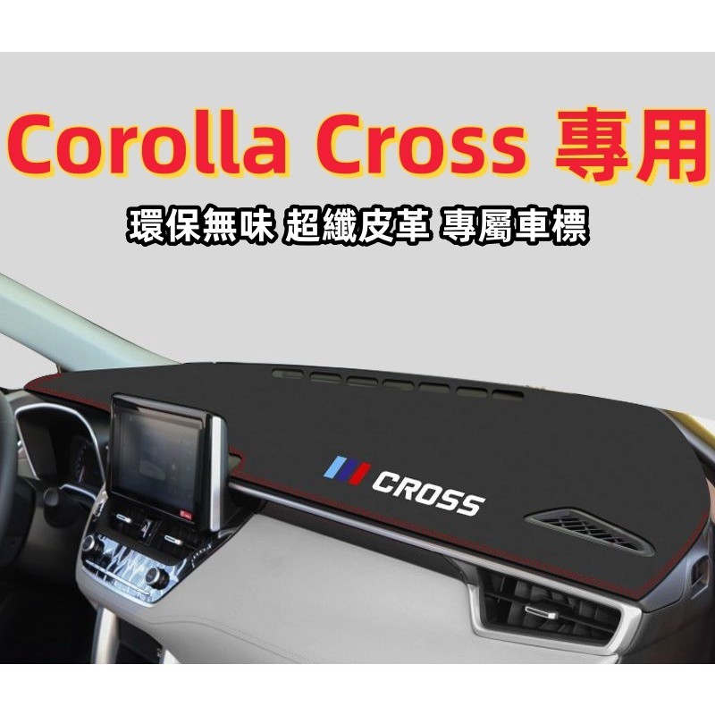 汽車避光墊 TOYOTA 豐田專用Corolla Cross避光墊 防曬墊 超纖皮革/環保絨面 中控儀表臺遮陽墊 防滑墊