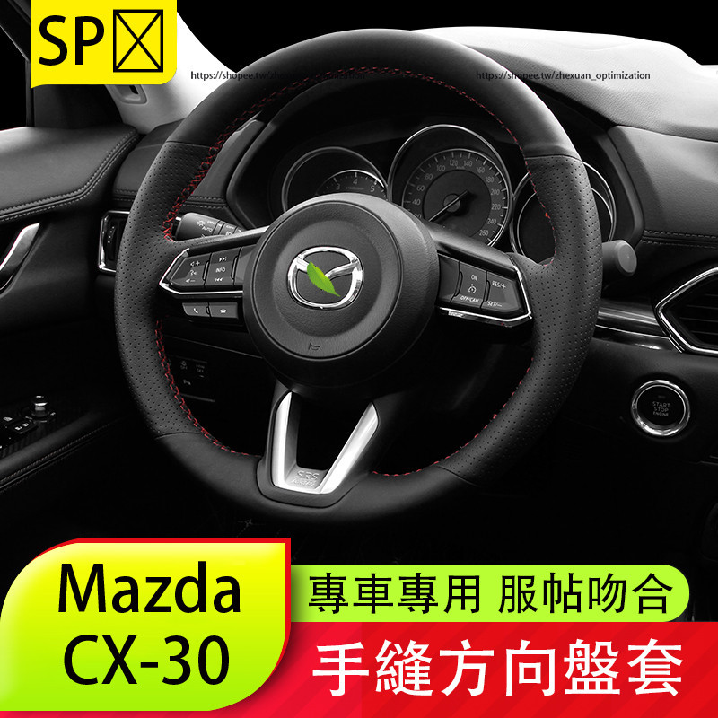 馬自達 Mazda CX-30 方向盤套 手縫防滑吸汗方向盤套 CX30防護改裝