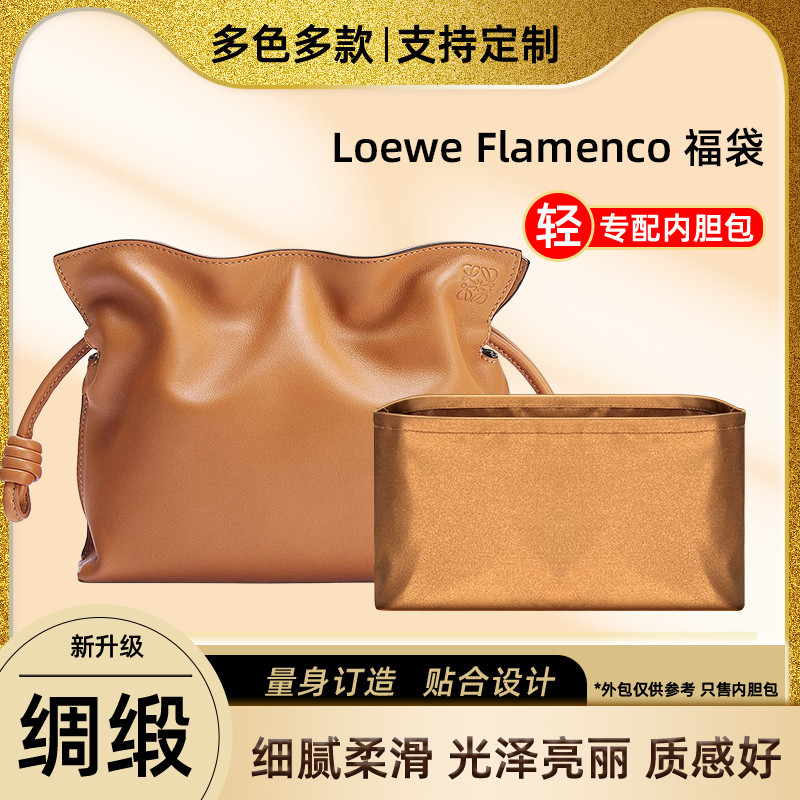 【品質現貨 包包配件】醋酸綢緞 適用Loewe羅意威Flamenco福袋內袋mini中號收納包內袋