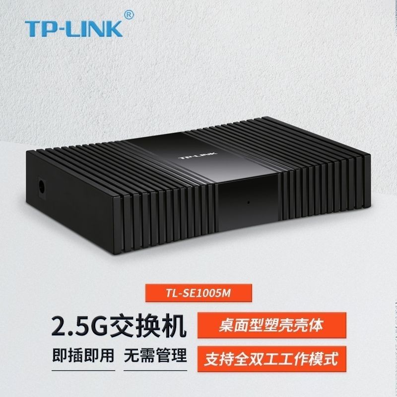 【現貨速發】TP-LINK 5口2.5G交換機SE1005M家用企業網路分線器2500M網線端口
