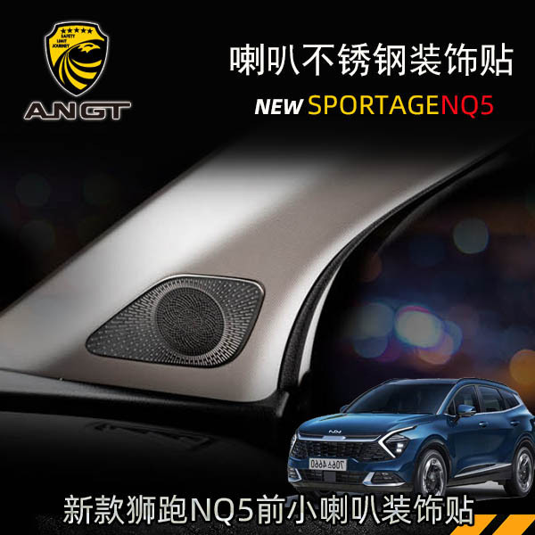 KIA Sportage NQ5 高音喇叭罩 音響裝飾貼 不鏽鋼飾貼 內裝升級