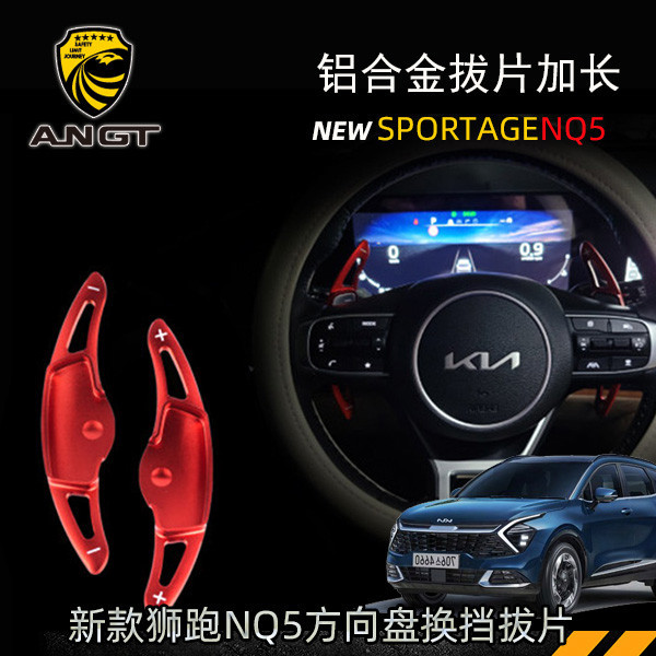 KIA Sportage NQ5 方向盤換擋拔片 加長鋁合金運動拔片 內裝升級