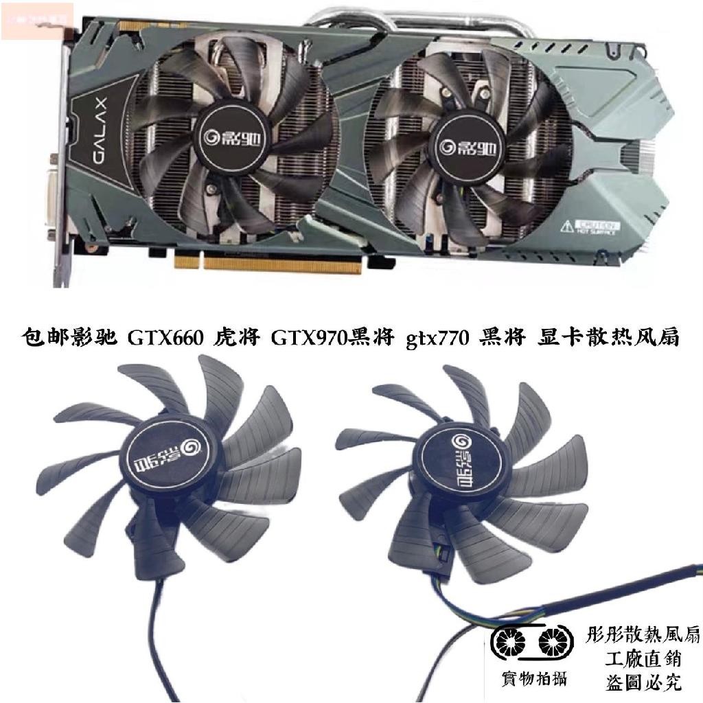 散熱風扇⚡影驰 GTX660 虎将 GTX970黑将 gtx770 黑将 显卡散热风扇