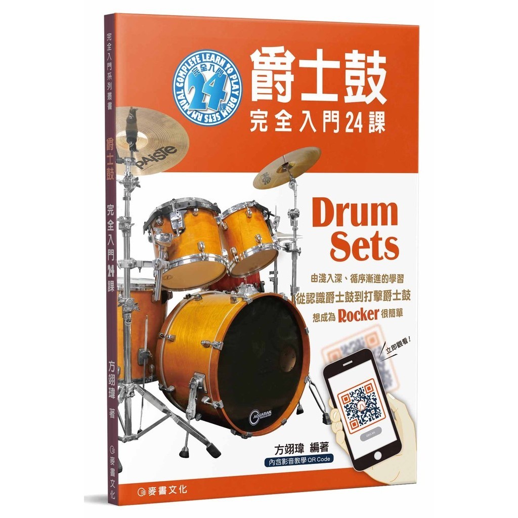 爵士鼓完全入門24課（二版）[8折]11101032479 TAAZE讀冊生活網路書店