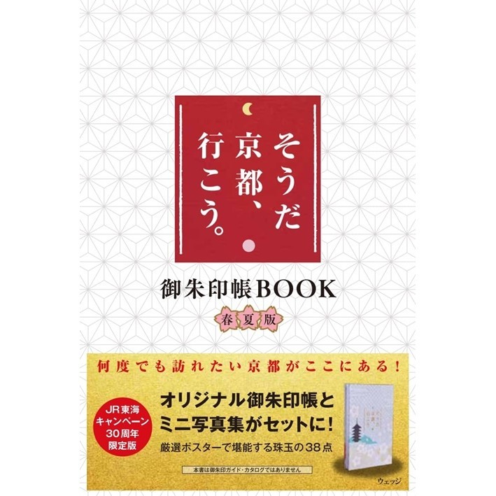 「就是京都、走吧。」宣傳活動30週年寫真手冊＆御朱印帳組：春夏版[9折] TAAZE讀冊生活網路書店