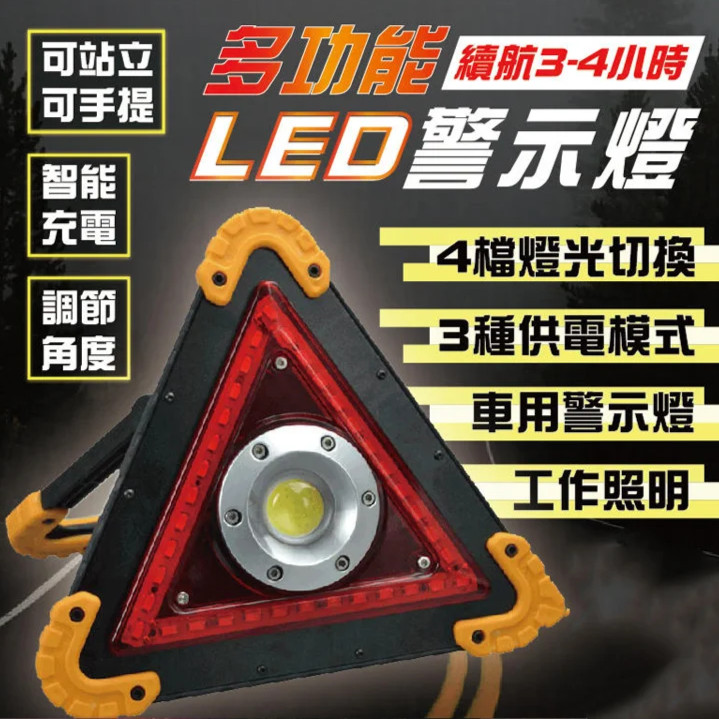 LED警示燈 / 多功能折疊探照燈 / 車用應急燈 / 充電投光燈 / 三角警示強光泛光戶外應急燈