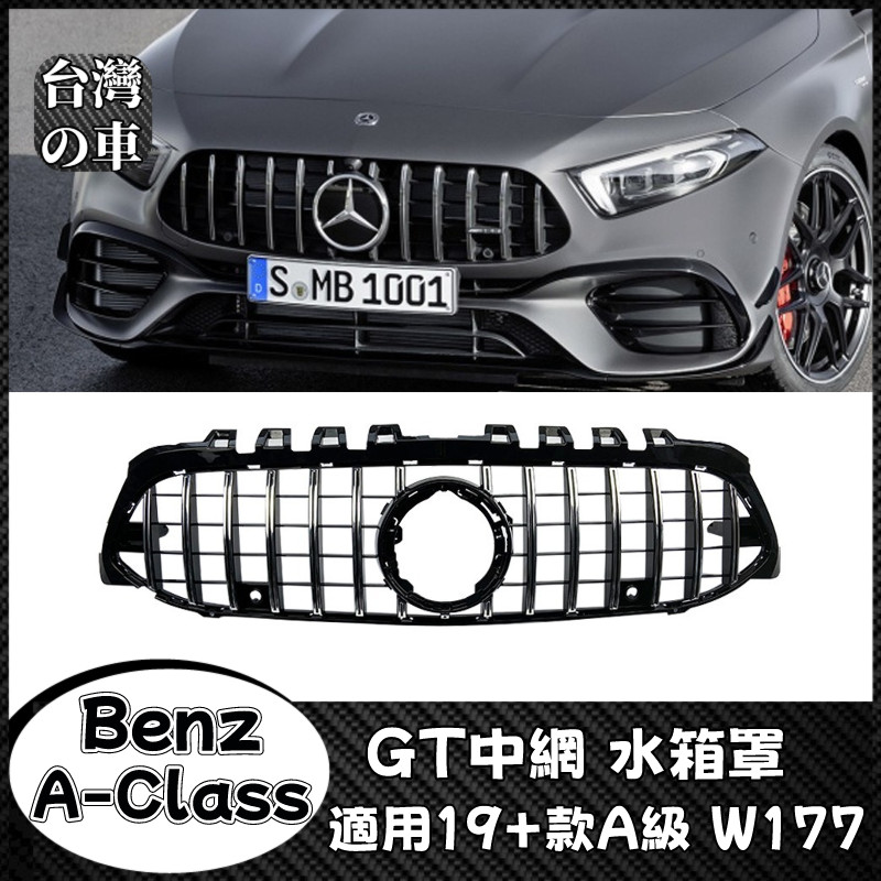 Benz A級 適用賓士A級 W177 A180 A200 A220 2019+款 AMG GT水箱罩中網豎條格柵改裝