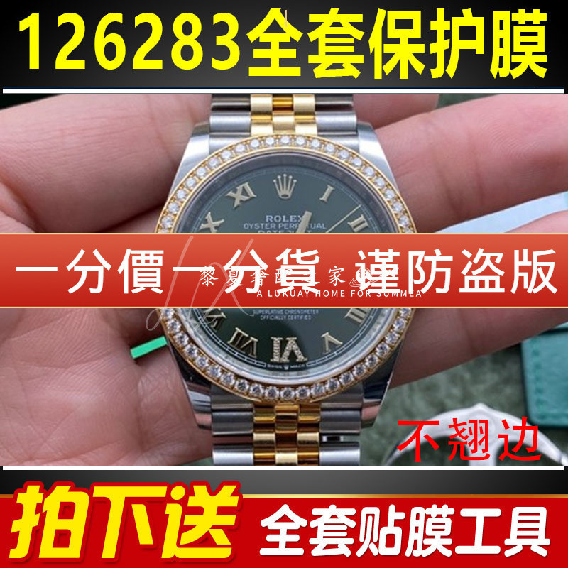 【腕錶隱形保護膜】適用於勞力士日誌型126283手錶貼膜36錶盤五珠鏈表扣保護膜