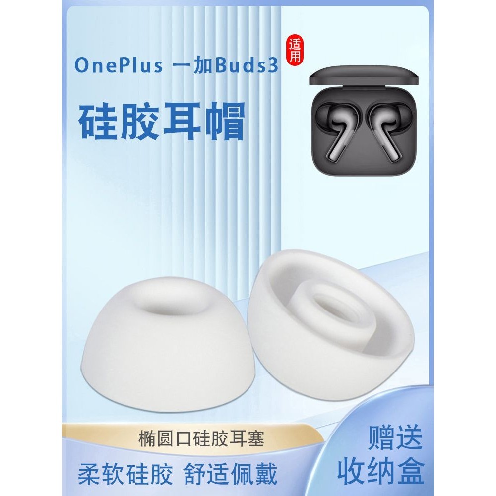 適用OPPO OnePlus/一加Buds3藍牙耳機套入耳式矽膠套橢圓耳塞耳帽