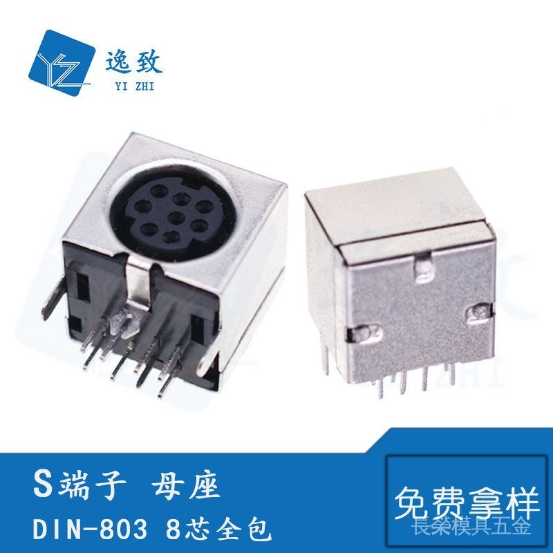 S端子 DIN-803全包90度8腳鍵盤滑鼠插座MD8芯全包焊板母座PS2接口
