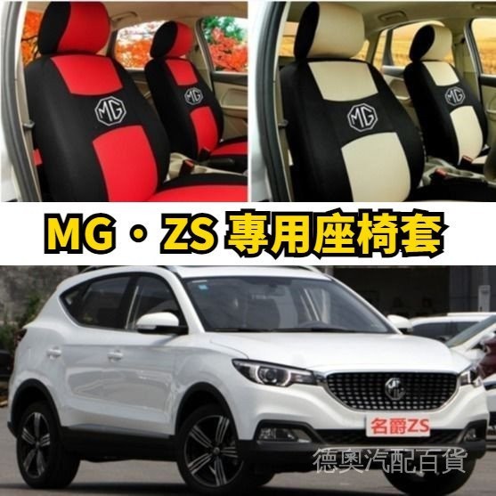 MG名爵ZS座套 四季通用全包圍坐墊亞麻布藝座椅套zs汽車坐墊 改裝飾  汽車用品