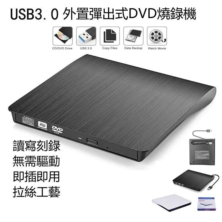 『現貨』🚀外置光碟機 燒錄機 無需驅動 USB3.0光驅 DVD光碟機 筆電桌電通用 CD機 刻錄機 彈出式 台灣出貨