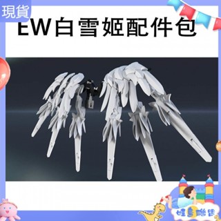 【現貨 當天出貨】EW MG1/100飛翼高達卡掉毛ZERO白雪姬樣式配件包拼裝模型