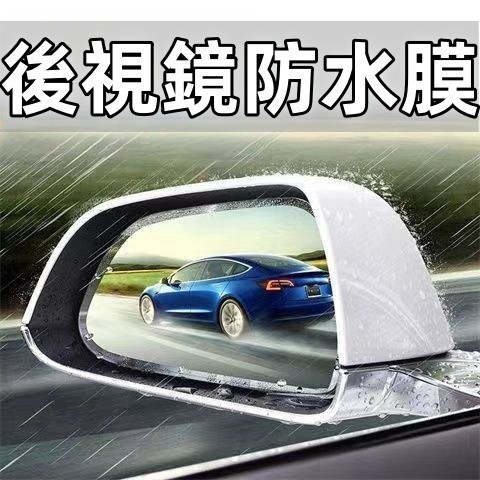 車窗雨眉 晴雨擋 奈米後視鏡防水膜 後照鏡防雨膜 豐田 本田 福特 福斯 賓士 BMW 日產 現代 馬自達 後視鏡防雨膜