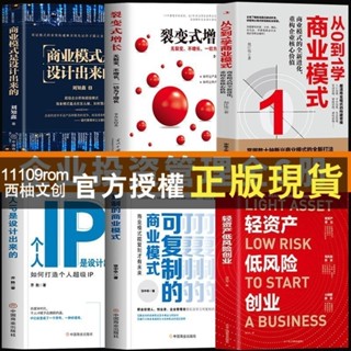 【西柚文創】正版 6冊 輕資產低風險創業 從0到1學商業模式商業思維企業管理類書籍 新書推薦