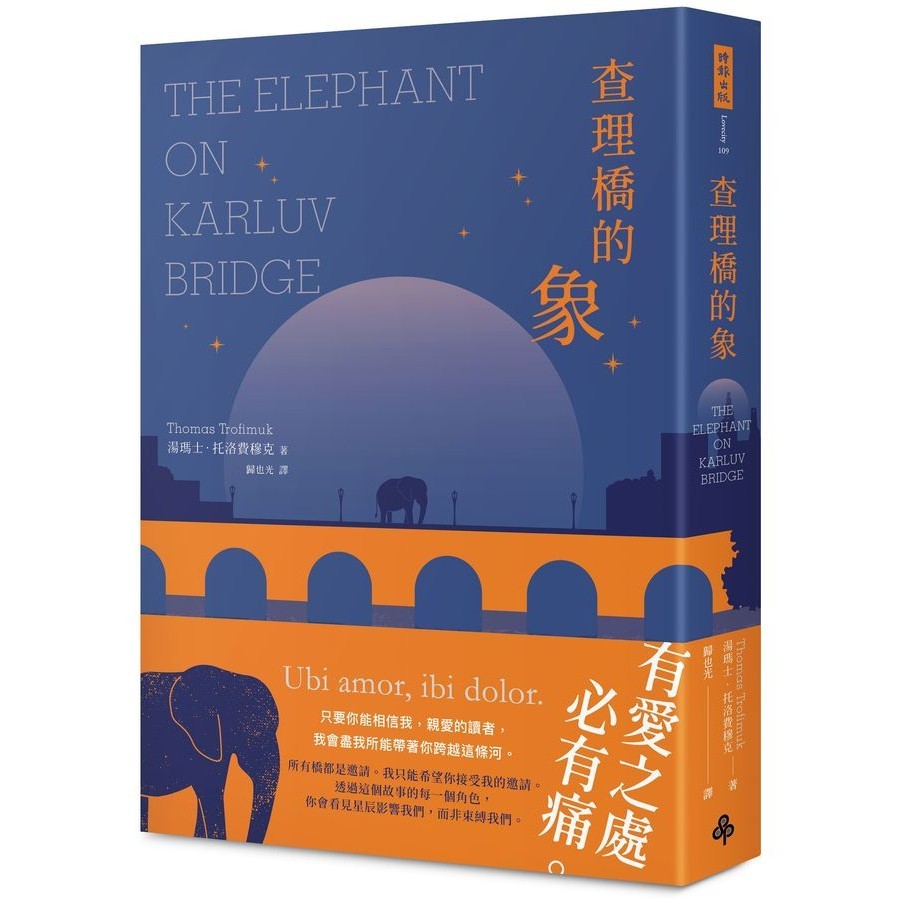 查理橋的象/The Elephant on Karluv Bridge/湯瑪士．托洛費穆克/Thomas Trofimuk eslite誠品