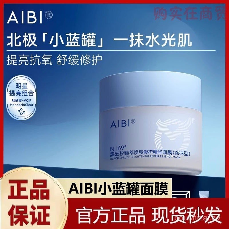 【新品】AIBI小藍罐塗抹面膜黑雲杉臻萃煥亮修護精華舒緩修護提亮膚色抗氧