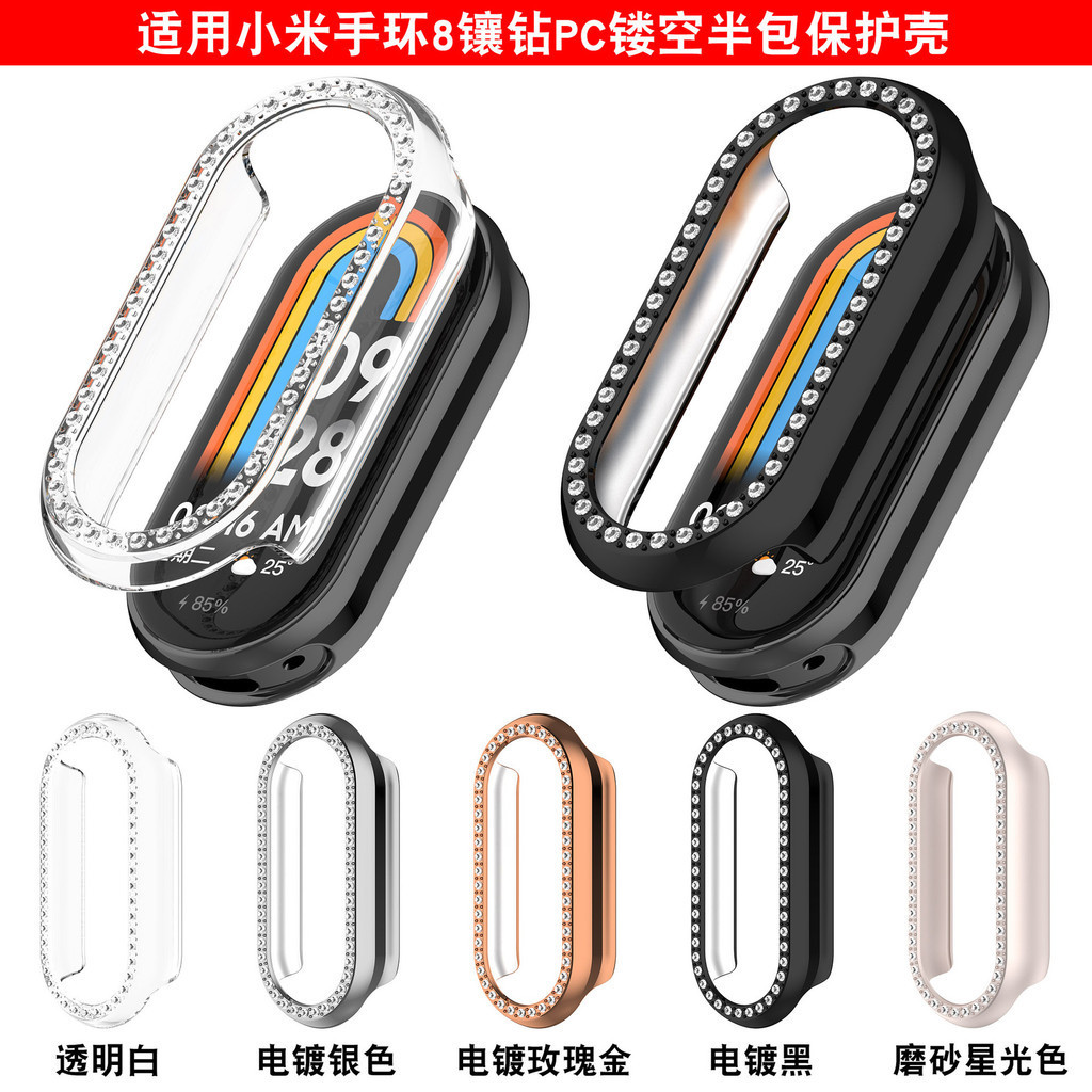 適用小米手環8鑲鑽保護殼xiaomi band8鏤空PC半包錶殼小米手環8/8NFC保護殼小米手環8錶殼防摔防刮