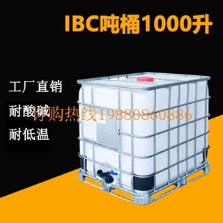 ♥免運費♥ 一噸柴油桶1000升塑料噸桶全新IBC集裝桶耐酸鹼化工儲水箱帶鐵架