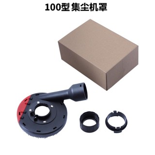 3L🔹 100/125型角磨機防塵罩吸塵罩 金剛磨輪集塵罩石材混凝土打磨配件 角磨機防塵罩吸塵罩 🔹優選