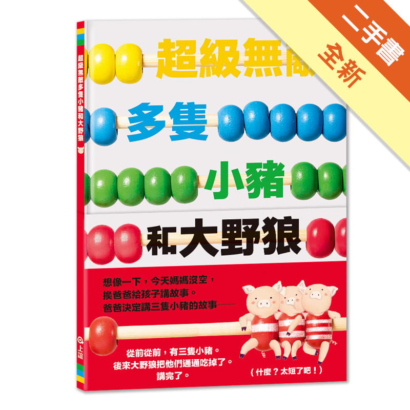 超級無敵多隻小豬和大野狼[二手書_全新]11315787210 TAAZE讀冊生活網路書店