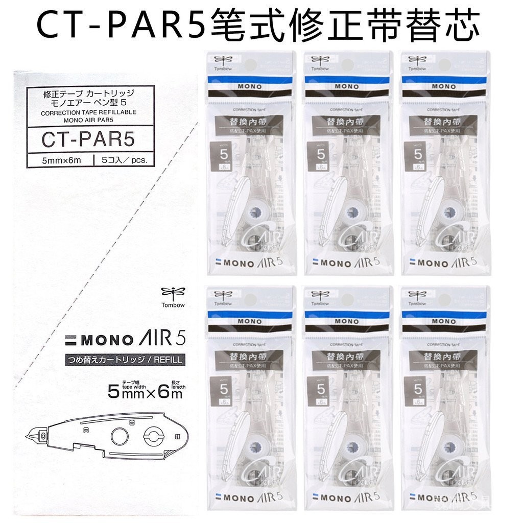 日本Tombow蜻蜓| CT-PAR5 筆式修正帶替芯|MONO AIR替芯|5mm*6m