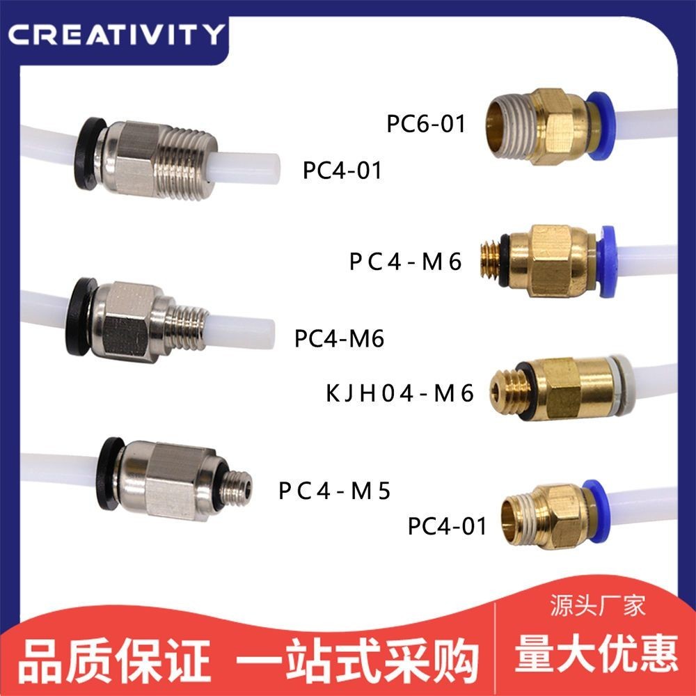 4.2 3D印表機配件PC4-01 PC4-M6 PC4-M5 KJH04-M6 PC6-01氣動接頭