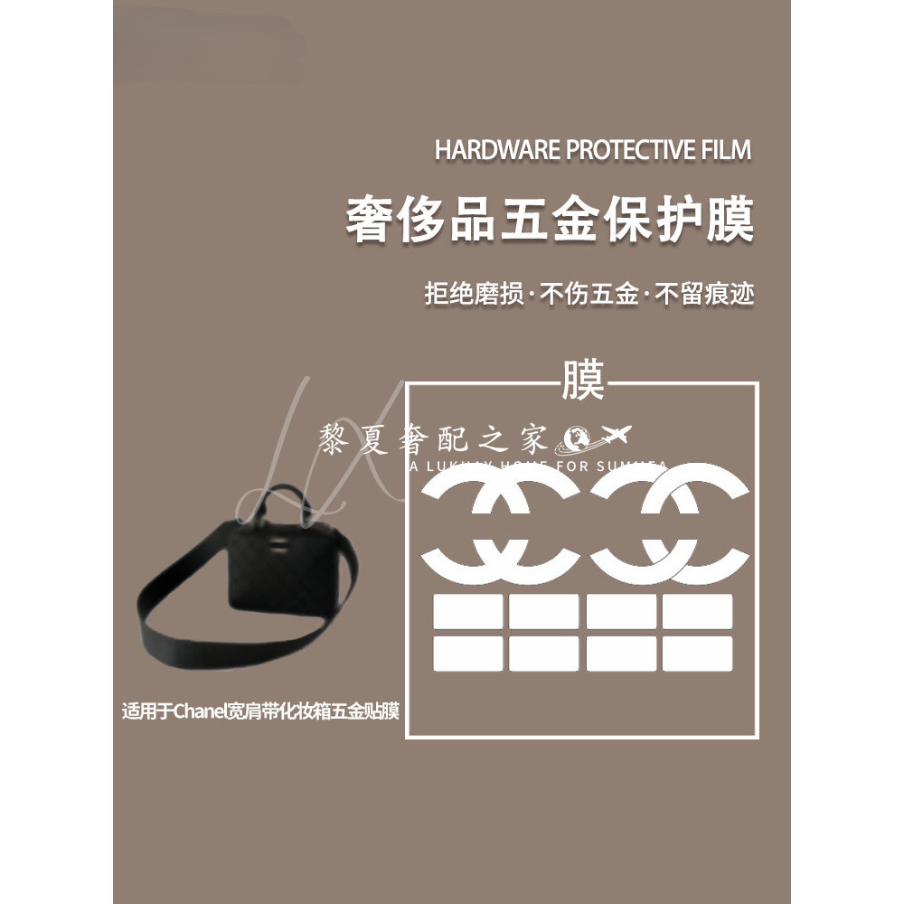 【奢包五金保護膜】微晶納米膜適用於Chanel寬肩帶化妝箱防磨損五金保護膜金屬保護貼