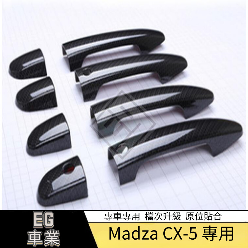 【免運】適用於17款CX-5拉手蓋智能左駕專用 CX5碳纖紋車門拉手蓋 把手蓋