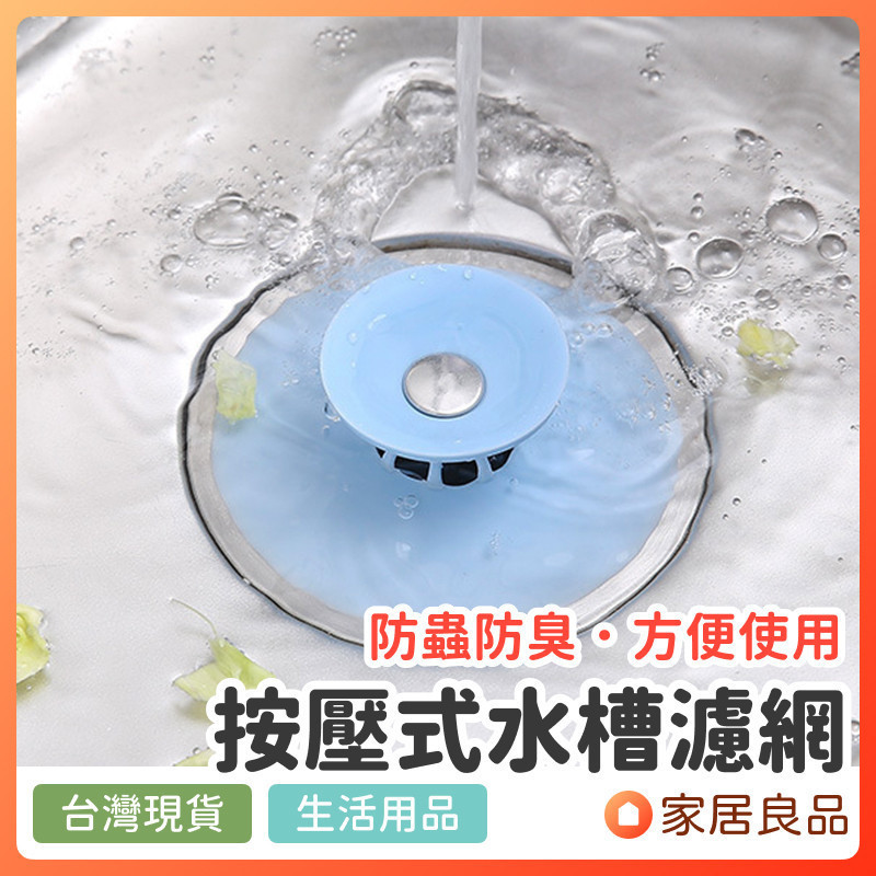 按壓式水槽濾網【L1064 家居良品】過濾網 過濾器 排水孔濾網 地漏蓋 地漏濾網 過濾蓋 頭髮過濾 廚餘過濾 防蟲濾網