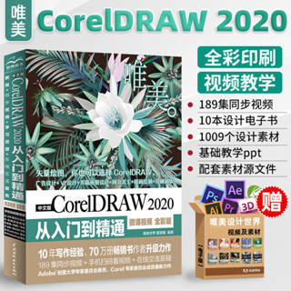 【圖形/圖像/多媒體】中文版CorelDRAW 2020從入門到精通 微課頻道全綵版cdr教程書籍 coreldraw
