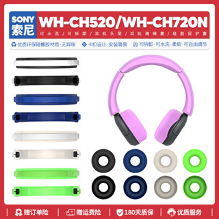 適用索尼Sony WH CH520 CH720N橫樑保護套矽膠頭梁包裹全包保護
