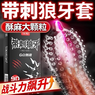 🎀嚴選現貨✨悠魅帶刺狼牙套 顆粒保險套 大顆粒保險套 狼牙棒凸點浮點安全套 情趣保險套 酥麻大顆粒