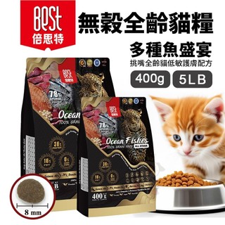 BEST 倍思特 無穀天然貓糧 多種魚盛宴 400g/5LB 低敏護膚 貓乾糧 貓主食 貓飼料『WANG』