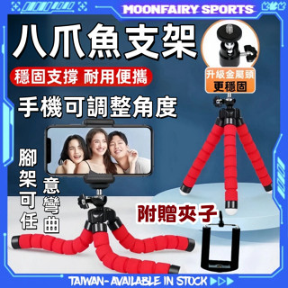 【臺灣現貨🌟熱銷】八爪魚三腳手機支架 便攜手機支架 懶人手機架 章魚手機架 可彎曲支架 多功能自拍架 直播三腳架 自拍棒