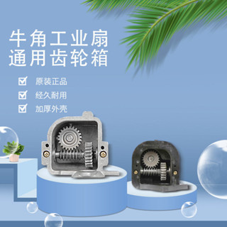 工業風扇齒輪箱牛角扇牙箱波箱落地扇搖頭器電風扇配件通用轉向器