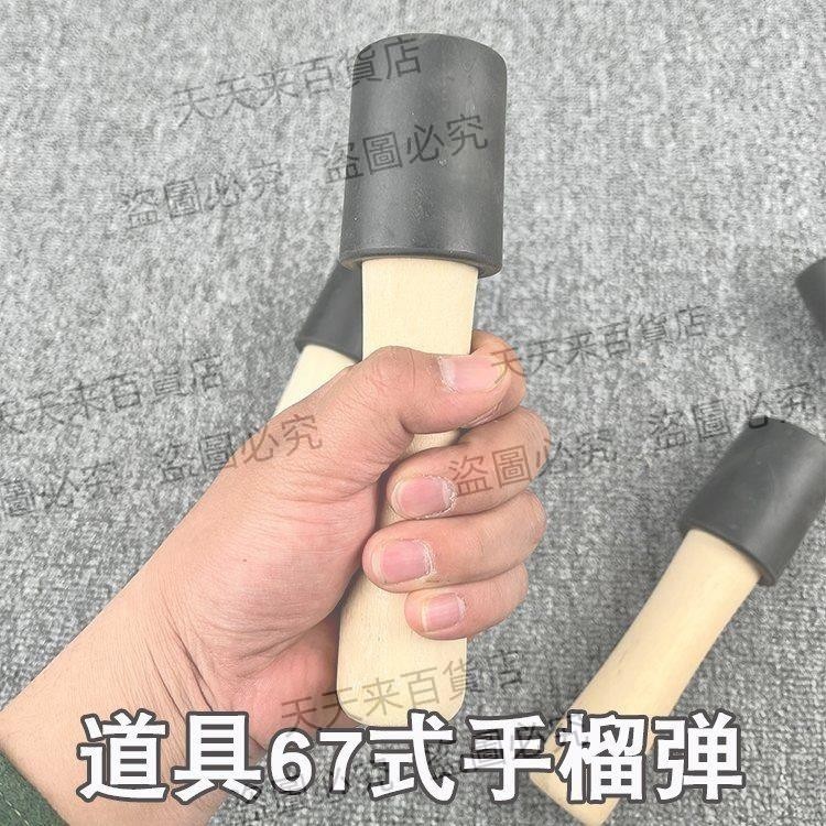 舞臺表演軍訓木手榴彈木柄仿真手雷67式部隊訓練武器模型影視道具