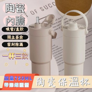 臺灣現貨【防燙陶瓷設計】陶瓷保溫杯 735ml 附吸管 陶瓷咖啡杯 陶瓷保溫瓶 過濾保溫杯 蝦皮隔日⇆瑞鴻百貨