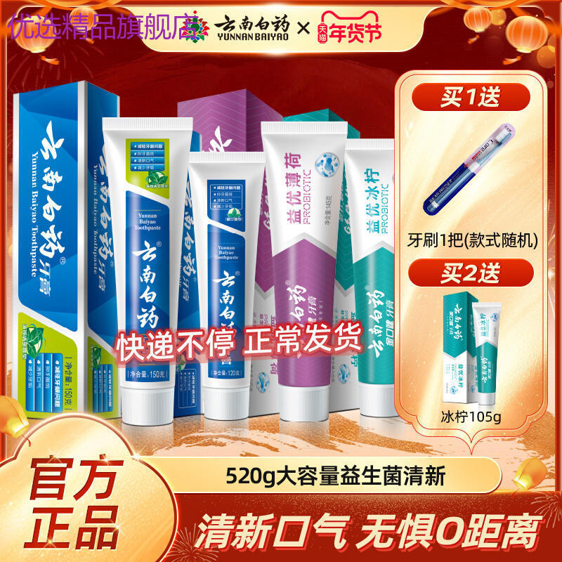 代購精品推薦雲南白藥牙膏益生菌薄荷清新口氣套裝520g官方旗艦店