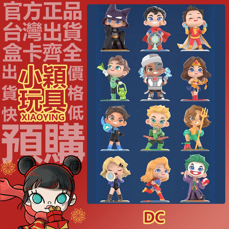 【小穎玩具】DC 小小正義聯盟 系列 盲盒 公仔 經典 禮物 POPMART 泡泡瑪特 擺件 禮物 蝙蝠俠 小丑 超人