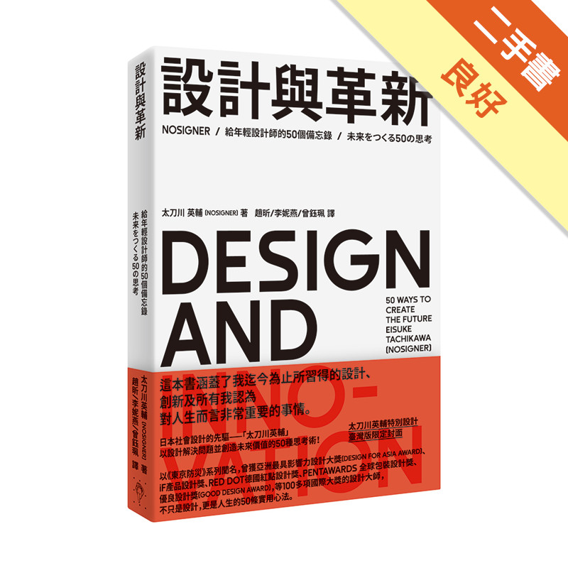 設計與革新︰給年輕設計師的50個備忘錄[二手書_良好]11315575118 TAAZE讀冊生活網路書店