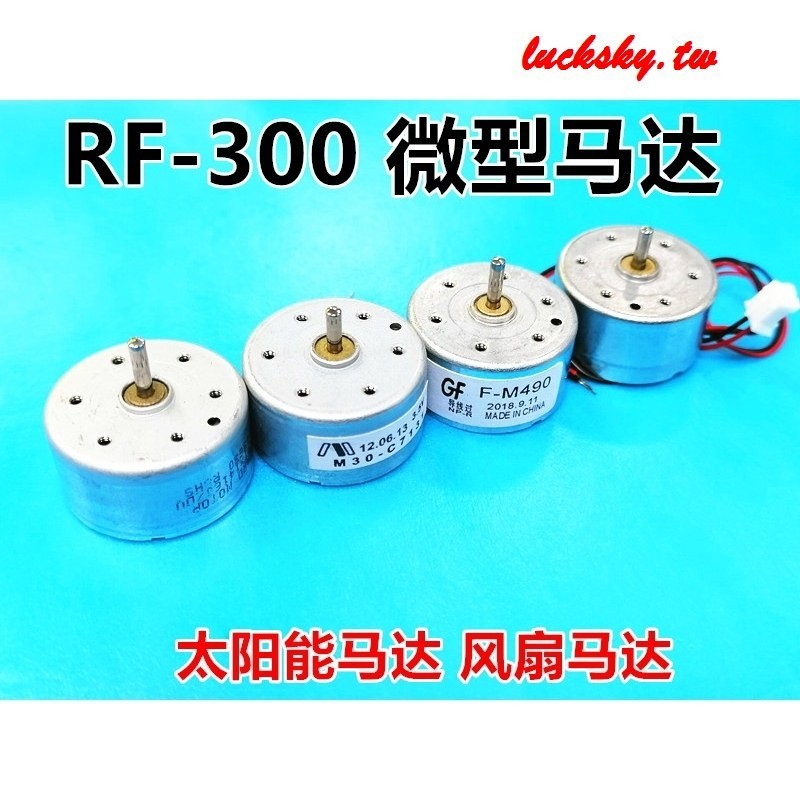 【微型馬達】高品質RF300太陽能馬達3V3.7V6V直流電機USB風扇實驗學制作小電機批發