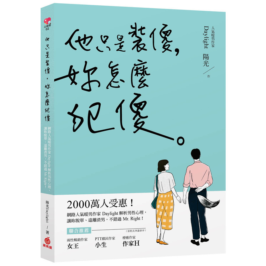 他只是裝傻妳怎麼犯傻(2000萬人受惠.網路人氣暖男作家Daylight解析男性心理.讓妳脫單遠離渣男不錯過Mr.Right)(Daylight/陽光) 墊腳石購物網