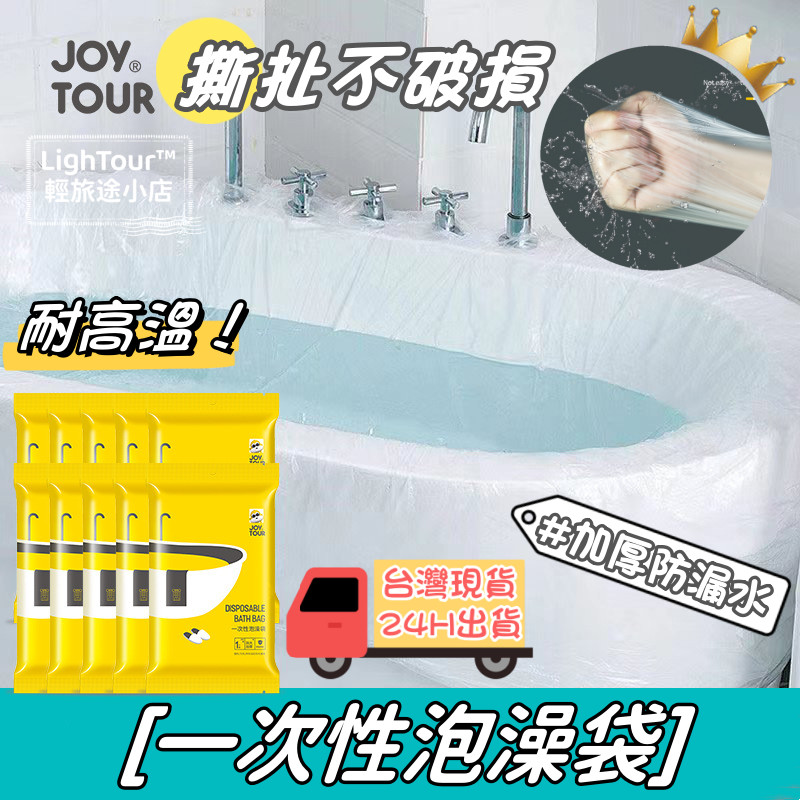 JoyTour一次性泡澡袋 加厚浴缸套 木桶洗澡套 SPA