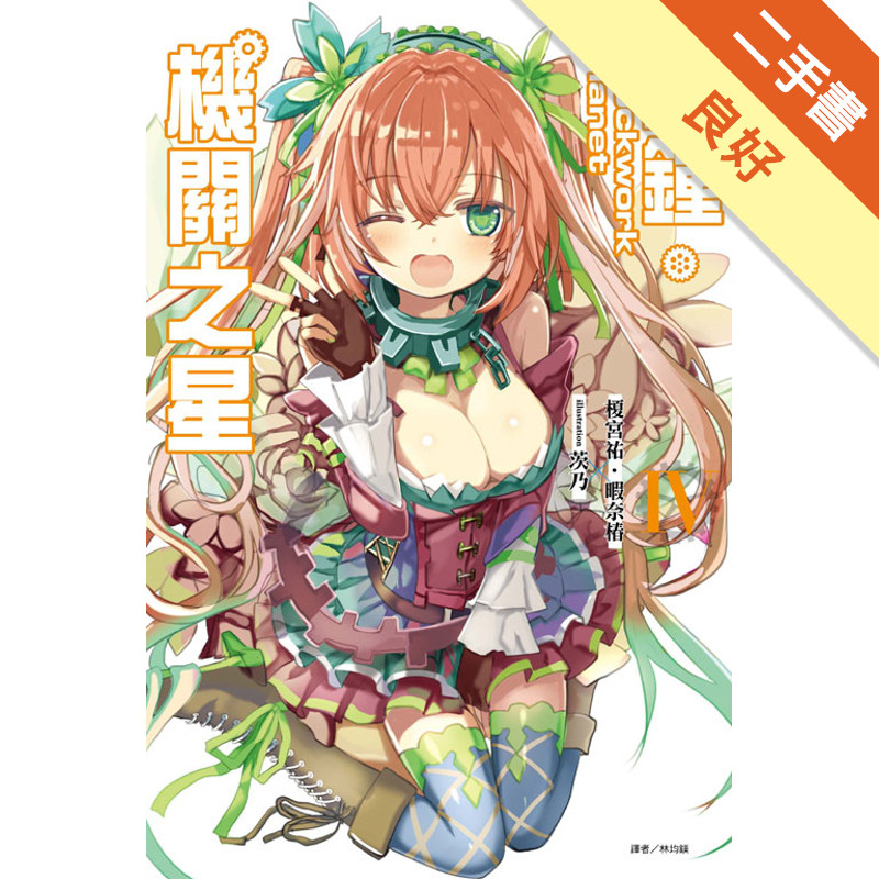 Clockwork Planet 時鐘機關之星（4）[二手書_良好]81301273694 TAAZE讀冊生活網路書店