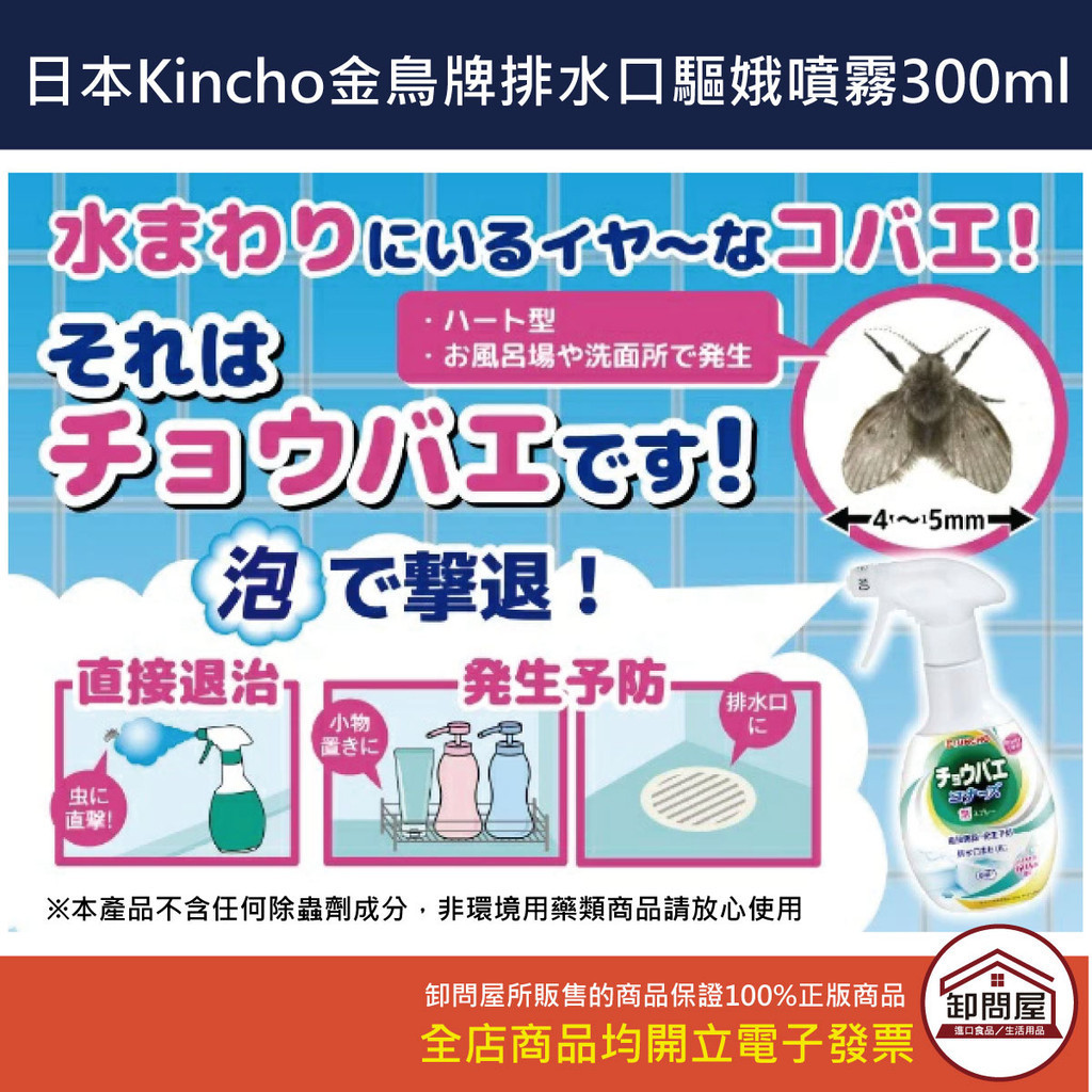 【卸問屋】日本 Kincho 金鳥牌 排水口 水管 飛蛾 驅娥 噴霧 300ml